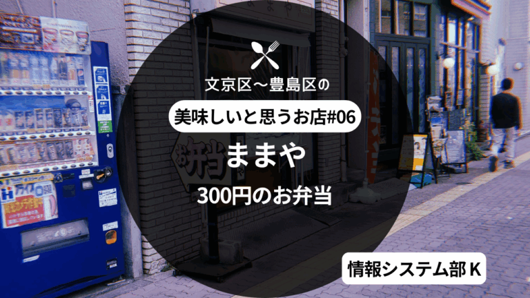 文京区～豊島区の美味しいと思うお店 -『ままや』エンジニアK編